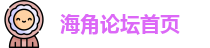 海角论坛首页